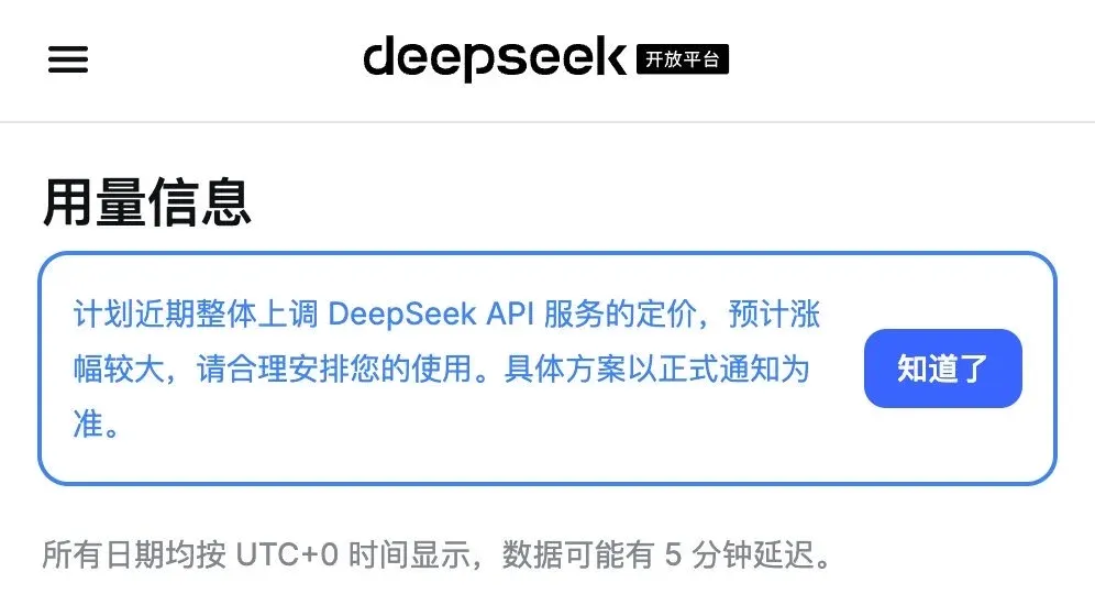 DeepSeek 开放平台用量信息页顶部的官方通知:计划近期整体上调 DeepSeek API 服务的定价,预计涨幅较大,请合理安排您的使用。具体方案以正式通知为准